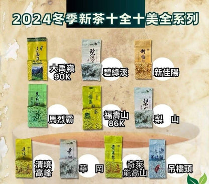 《冬茶嚐鮮試喝組》 🎉一組10款茶(每包二兩）只要5200元